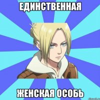 единственная женская особь