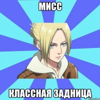 мисс классная задница