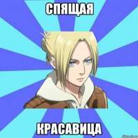 спящая красавица