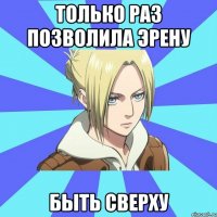 только раз позволила эрену быть сверху
