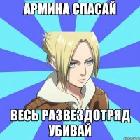 армина спасай весь развездотряд убивай