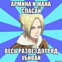 армина и жана спасай весь развездотряд убивай