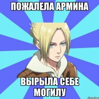 пожалела армина вырыла себе могилу