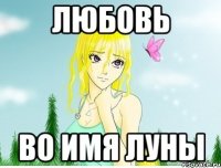 любовь во имя луны