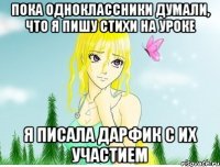 пока одноклассники думали, что я пишу стихи на уроке я писала дарфик с их участием