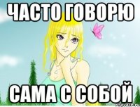 часто говорю сама с собой