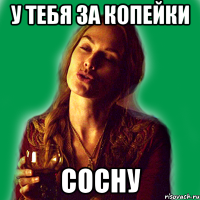 у тебя за копейки сосну