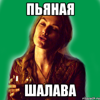 пьяная шалава