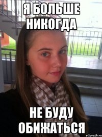 я больше никогда не буду обижаться