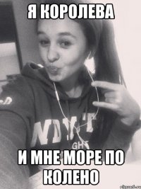 я королева и мне море по колено