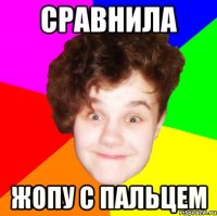 сравнила жопу с пальцем