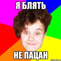 я блять не пацан