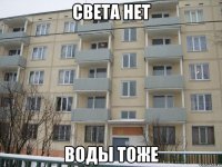 света нет воды тоже