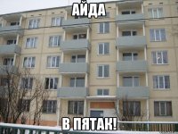 айда в пятак!