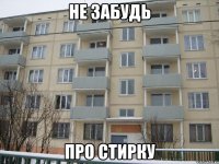 не забудь про стирку