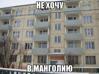 не хочу в манголию