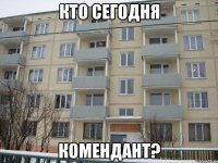 кто сегодня комендант?