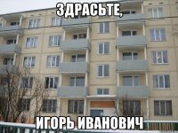 здрасьте, игорь иванович