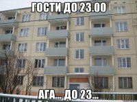 гости до 23.00 ага... до 23...