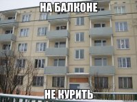 на балконе не курить