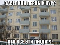 заселили первый курс кто все эти люди??