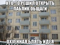кто-то решил открыть паблик общаги охуенная блять идея