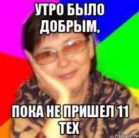 утро было добрым, пока не пришел 11 тех