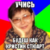 учись будеш как кристин стюарт