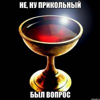 не, ну прикольный был вопрос