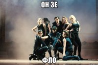он зе фло