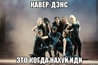 кавер-дэнс это когда нахуй иди