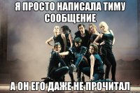 я просто написала тиму сообщение а он его даже не прочитал