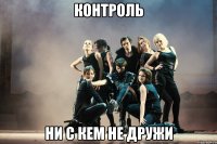 контроль ни с кем не дружи
