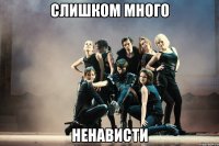 слишком много ненависти