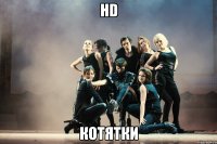 hd котятки