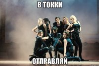 в токки отправляй