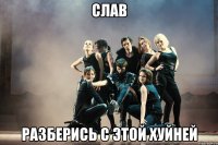 слав разберись с этой хуйней