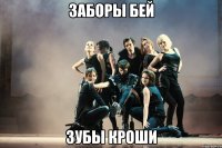 заборы бей зубы кроши