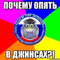 почему опять в джинсах?!