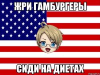жри гамбургеры сиди на диетах