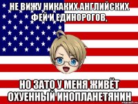 не вижу никаких английских фей и единорогов, но зато у меня живёт охуенный инопланетянин