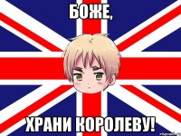 боже, храни королеву!
