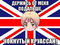держись от меня подальше, чокнутый круассан!
