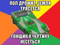 пол дрожит, земля трясется гонщик к чертику несеться