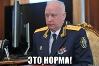  это норма!