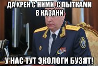 да хрен с ними, с пытками в казани у нас тут экологи бузят!