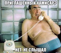приглашенный камисар? нет, не слышал