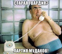 старая гвардия? партия мудаков!