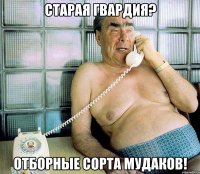 старая гвардия? отборные сорта мудаков!