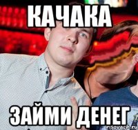 качака займи денег